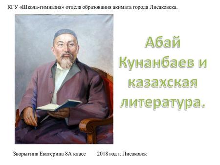 Абай Кунанбаев ( ) – выдающийся мыслитель, просветитель, поэт и основоположник казахской письменной литературы. o Имя при рождении – Ибрагим.