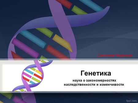 Генетика - наука о закономерностях наследственности и изменчивости, Биология 11 Класс, Саитханов Мираншах.