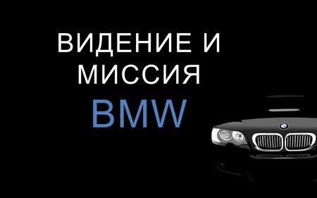 ВИДЕНИЕ И МИССИЯ BMW/AUDI/MERCEDES-BENZ
