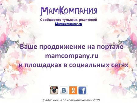 Ваше продвижение на портале mamcompany.ru и площадках в социальных сетях Сообщество тульских родителей Mamcompany.ru Предложение по сотрудничеству 2019.