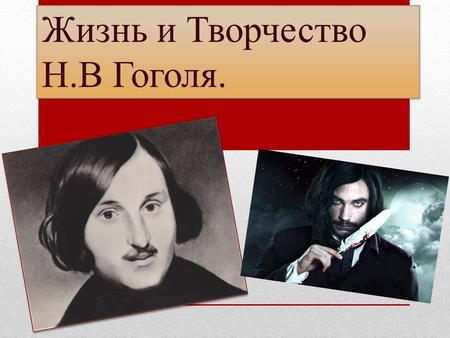 Жизнь и Творчество Н.В Гоголя.. Жизнь Н.В Гоголя Николай Васильевич Гоголь - 01 апреля марта 1852.