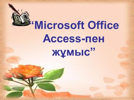 Microsoft Office Access-пен жұмыс. Үй тапсырмасын сұрау.