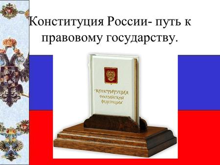 Конституция России- путь к правовому государству..