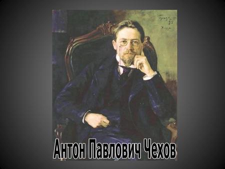Родился 17 января 1860 г. в Таганроге в купеческой семье, со строгими правилами воспитания. С детских лет Чехов помогал отцу в лавке.