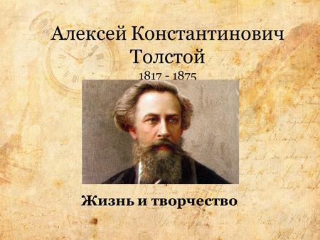 Алексей Константинович Толстой Жизнь и творчество.