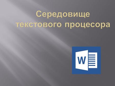 2/9/2019 Текстовий процесор Пуск Усі програми Microsoft Office Microsoft Word