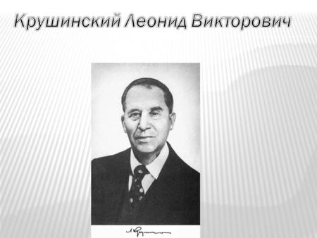 Леонид Викторович Крушинский и его вклад в ВНД.