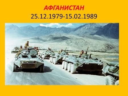 АФГАНИСТАН февраля исполняется 25 лет со дня вывода советских войск из Афганистана.