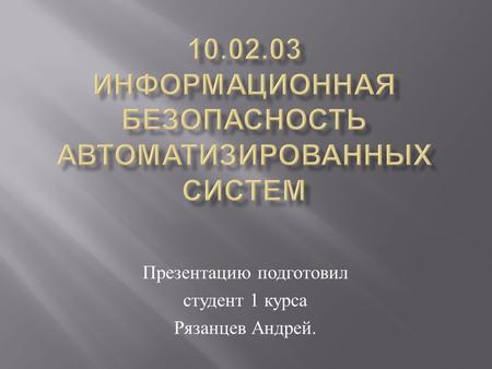 Презентацию подготовил студент 1 курса Рязанцев Андрей.