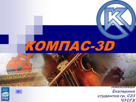 КОМПАС-3D 