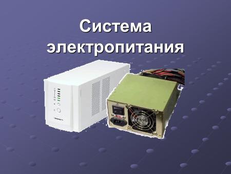 Система электропитания. Общепринятые схема подключения ПК 220 В, 50 Гц * * При наличии UPS использование сетевого фильтра не обязательно.