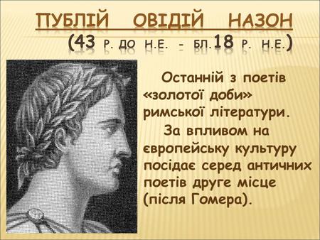 Останній з поетів «золотої доби» римської літератури. За впливом на європейську культуру посідає серед античних поетів друге місце (після Гомера).