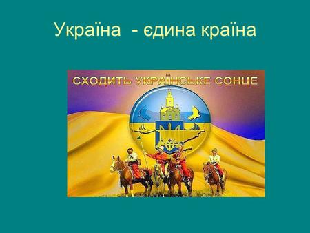 Україна - єдина країна. Кожен народ, кожна людина має свої святині. Для нас, українців, найбільшою святинею є наша родина. Родина – це не тільки наша.
