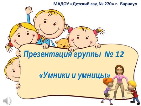 Презентация группы 12 «Умники и умницы» МАДОУ «Детский сад 270» г. Барнаул.