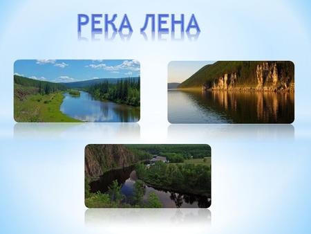 * Река Лена, одна из крупнейших рек России и мира, получила свое название не от имени чьей-то жены или дочери. Вопреки догадкам, ученые считают, что река.