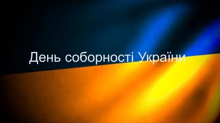 День соборності України. День Соборності свято України, що відзначається щороку 22 січня в день проголошення Акту возз'єднання Української Народної Республіки.