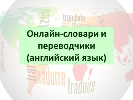 Онлайн-словари и переводчики (английский язык). Англо-русские (русско-английские) электронные словари.