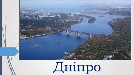 Днiпро Річка Дніпро - найбільша в України. Вона створена природою.