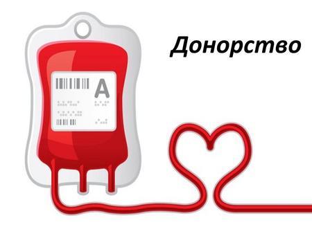 Донорство Перші спроби переливання крові від тварини до людини.