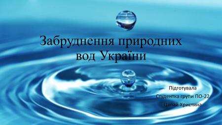Забруднення природних вод України  Цапай Христина.