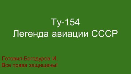 Ту-154 Легенда авиации СССР Готовил-Богодуров И. Все права защищены!
