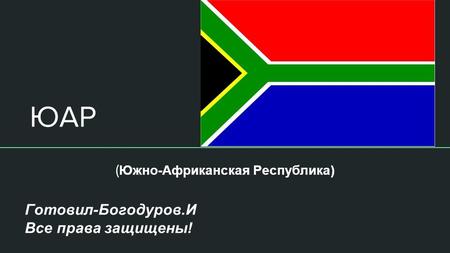 ЮАР ( Южно-Африканская Республика) Готовил-Богодуров.И Все права защищены!