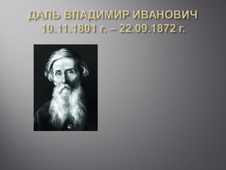 Во время поездки Пушкина по пугачевским местам Даль в течение нескольких дней сопровождал его. В 1837, узнав о дуэли Пушкина, приехал в Петербург и дежурил.