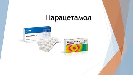 Парацетамол. Парацетамо́л (лат. Paracetamolum) лекарственное средство, анальетик из группы анилидов, оказывает жаропонижающее действие. Название образовано.