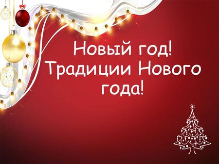 Новый год! Традиции Нового года!. Зарождение Нового года Первое празднование Нового года на Руси С установлением на Руси христианства, Новый год стали.