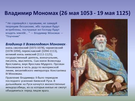 Владимир Мономах (26 мая мая 1125) Не соревнуйся с лукавыми, не завидуй творящим беззаконие, ибо лукавые будут истреблены, послушные же Господу.