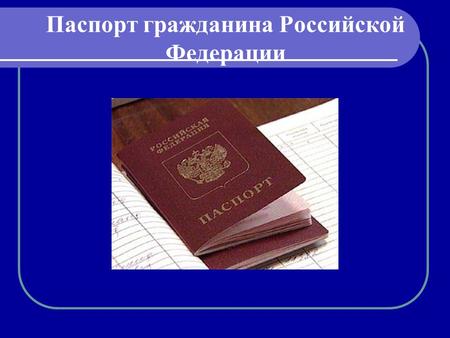 Паспорт гражданина Российской Федерации. История паспорта.