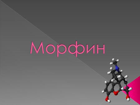 Морфінізм - вид наркоманії, пристрасть до морфіну. Морфін - основна діюча речовина опію, його головний алкалоїд, міститься в маці снодійному.