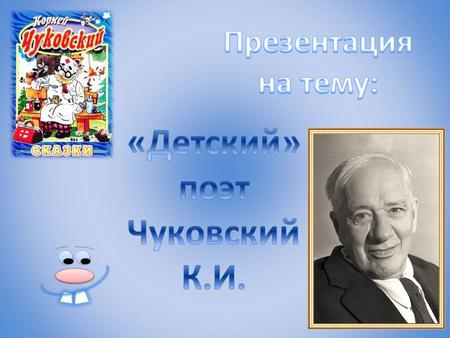 В 1916 Чуковский составил сборник для детей «Ёлка». В 1917 г. М.Горький предложил ему возглавить детский отдел издательства «Парус». Тогда же он стал.