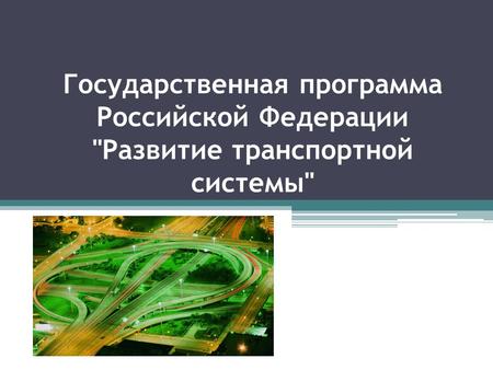 Государственная программа Российской Федерации Развитие транспортной системы