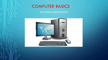 COMPUTER BASICS ( ОСНОВЫ КОМПЬЮТЕРА ). WHAT IS A COMPUTER? ( ЧТО ТАКОЕ КОМПЬЮТЕР ?) A computer - is a device or system capable of performing a given,