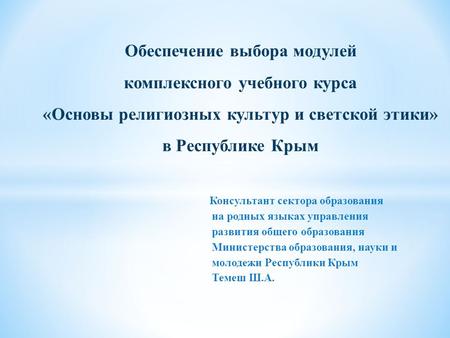 Консультант сектора образования на родных языках управления развития общего образования Министерства образования, науки и молодежи Республики Крым Темеш.