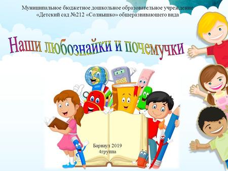 Муниципальное бюджетное дошкольное образовательное учреждение «Детский сад 212 «Солнышко» общеразвивающего вида Барнаул группа.
