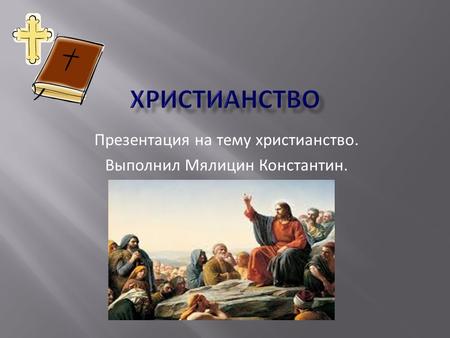 Презентация на тему христианство. Выполнил Мялицин Константин.