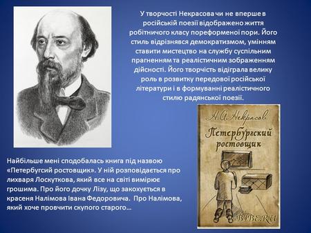 У творчості Некрасова чи не вперше в російській поезії відображено життя робітничого класу пореформеної пори. Його стиль відрізнявся демократизмом, умінням.