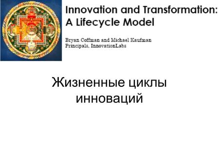 Жизненные циклы инноваций. Общая модель жизненного цикла.