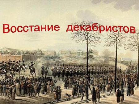 Утром собрать верные войска на Сенатской площади Не допустить присяги солдат, Государственного совета сенаторов Николаю. Заставить их подписать «Манифест.