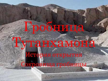 Гробница Тутанхамона История открытия Сокровища гробницы.