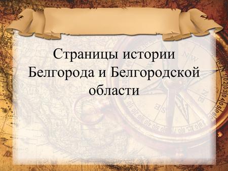Страницы истории Белгорода и Белгородской области.