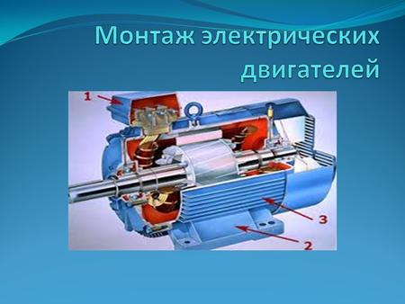 Устройство однофазного асинхронного двигателя Пусковой конденсаторКонденсатор может быть установлен и вне двигателя, например, вместе с пускозащитной.