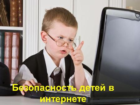 { Безопасность детей в интернете. Согласно Российскому законодательству информационная безопасность детей – это состояние защищенности детей, при котором.