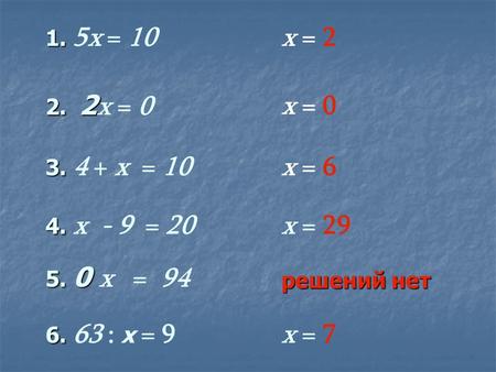 х = 10 х = х = х = х - 9 = х = : х = 9 х = 0 х = 6 х = 29 решений нет решений нет х =
