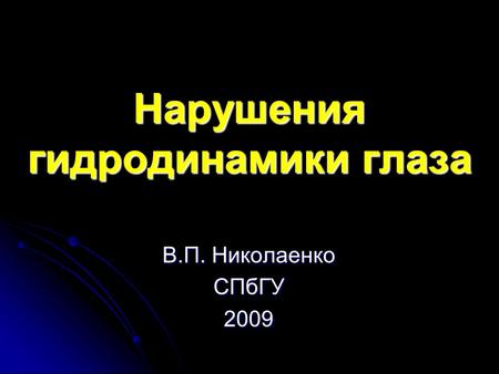 Нарушения гидродинамики глаза В.П. Николаенко СПбГУ 2009.