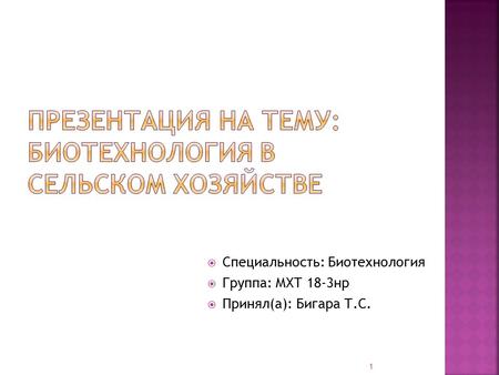 Специальность: Биотехнология Группа: МХТ 18-3 нр Принял(а): Бигара Т.С. 1.