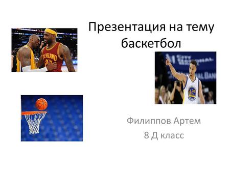 Презентация на тему баскетбол Филиппов Артем 8 Д класс.