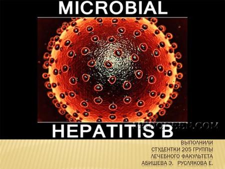 Гепатит B - вирусная антропонозная инфекция характеризующаяся симптомами острого поражения печени и интоксикации, отличающиеся разнообразием клинических.